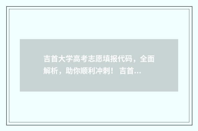 吉首大学高考志愿填报代码，全面解析，助你顺利冲刺！ 吉首大学高考录取查询