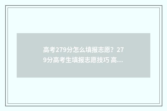 高考279分怎么填报志愿？279分高考生填报志愿技巧 高考分数723