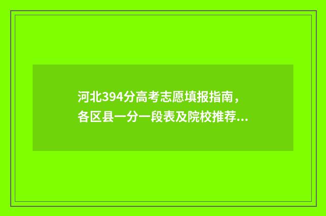 河北394分高考志愿填报指南，各区县一分一段表及院校推荐 河北高考359分