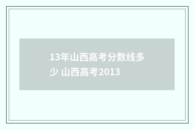 13年山西高考分数线多少 山西高考2013