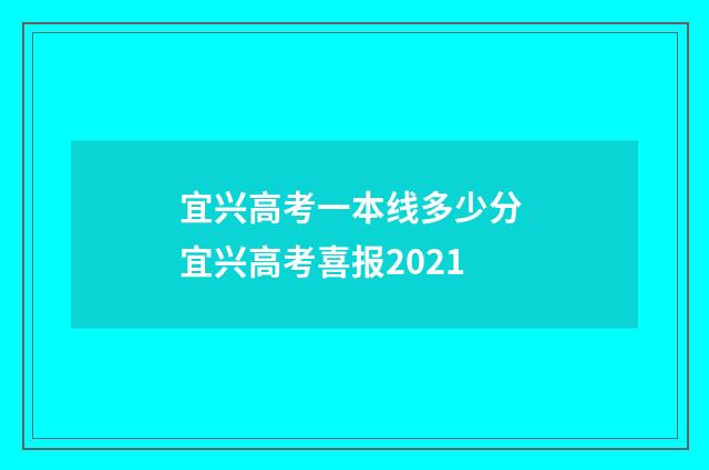 宜兴高考一本线多少分 宜兴高考喜报2021