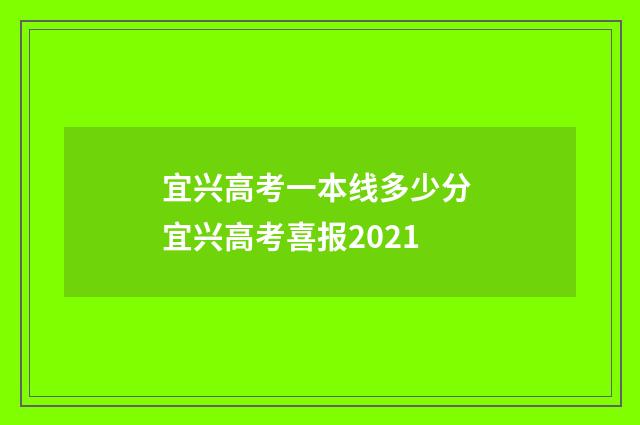 宜兴高考一本线多少分 宜兴高考喜报2021