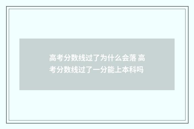 高考分数线过了为什么会落 高考分数线过了一分能上本科吗