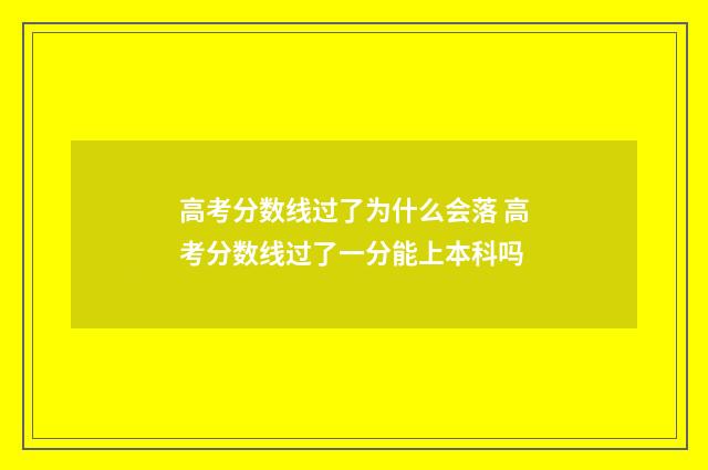 高考分数线过了为什么会落 高考分数线过了一分能上本科吗