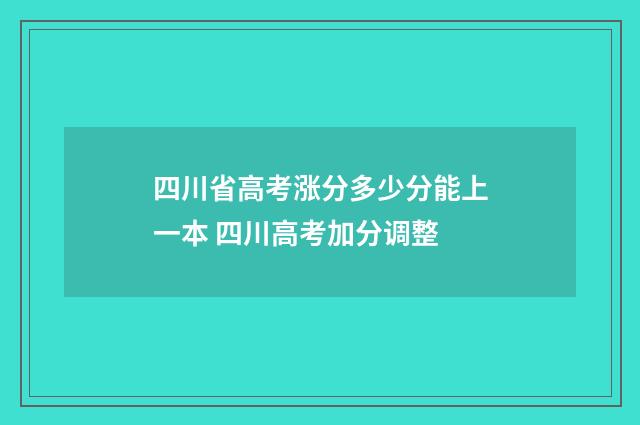 四川省高考涨分多少分能上一本 四川高考加分调整