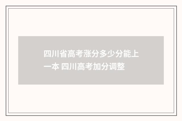 四川省高考涨分多少分能上一本 四川高考加分调整