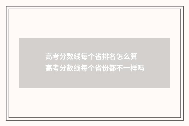 高考分数线每个省排名怎么算 高考分数线每个省份都不一样吗