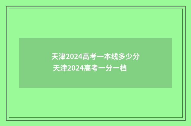 天津2024高考一本线多少分 天津2024高考一分一档