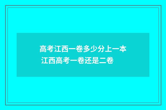 高考江西一卷多少分上一本 江西高考一卷还是二卷