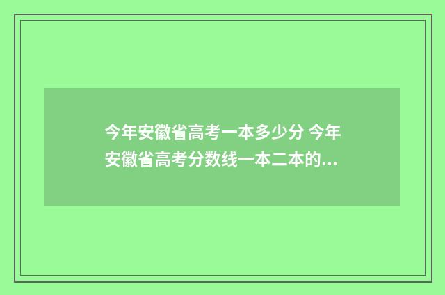 今年安徽省高考一本多少分 今年安徽省高考分数线一本二本的分数线是多少2020