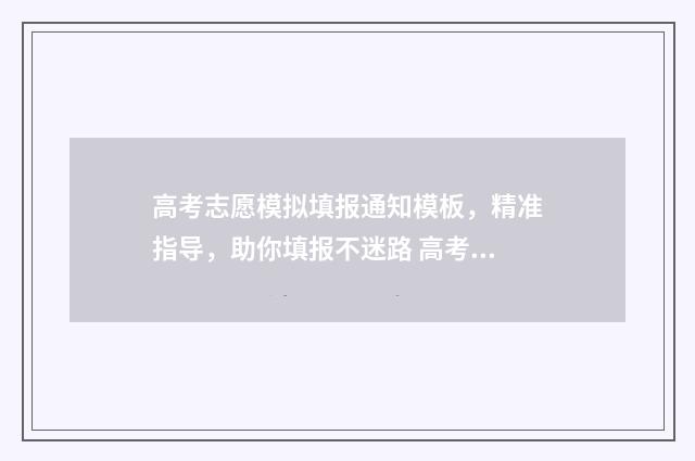 高考志愿模拟填报通知模板，精准指导，助你填报不迷路 高考志愿模拟填报免费