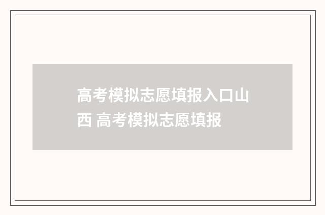 高考模拟志愿填报入口山西 高考模拟志愿填报