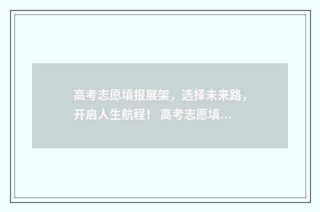 高考志愿填报展架，选择未来路，开启人生航程！ 高考志愿填报展板