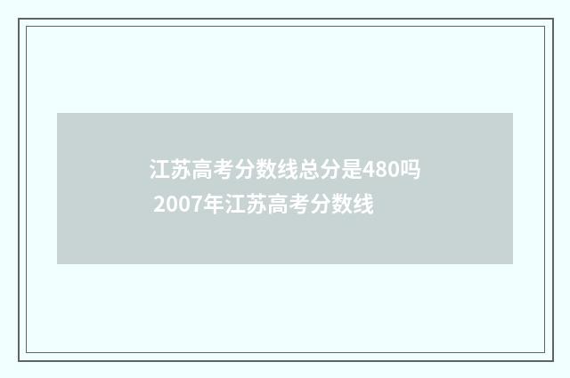 江苏高考分数线总分是480吗 2007年江苏高考分数线