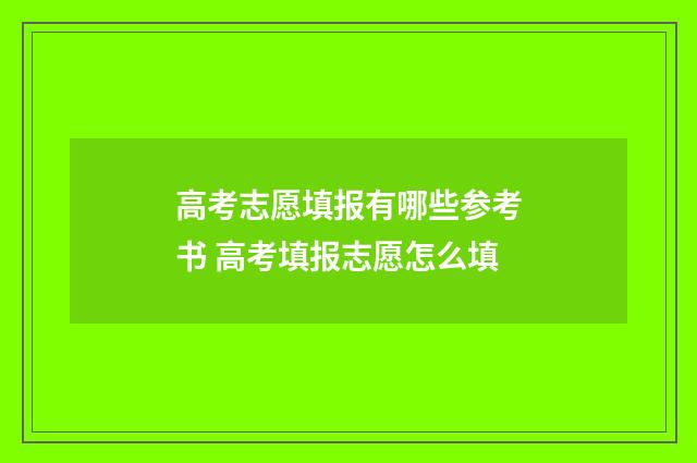 高考志愿填报有哪些参考书 高考填报志愿怎么填
