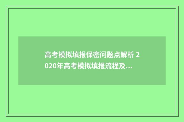 高考模拟填报保密问题点解析 2020年高考模拟填报流程及步骤