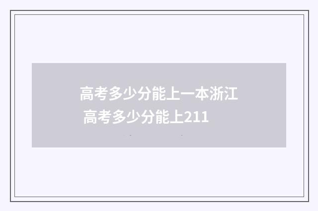 高考多少分能上一本浙江 高考多少分能上211
