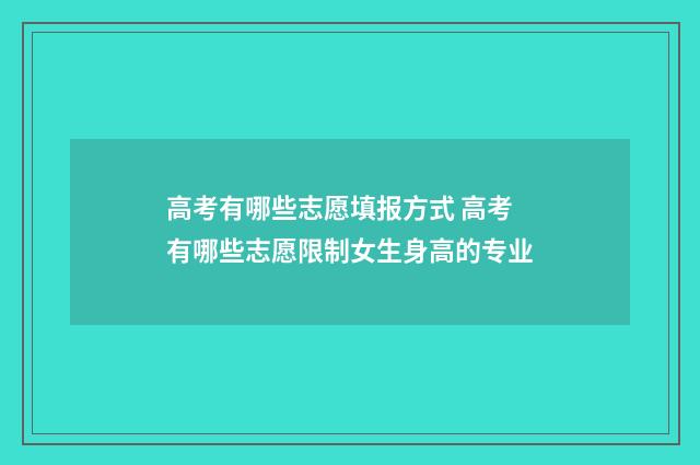 高考有哪些志愿填报方式 高考有哪些志愿限制女生身高的专业