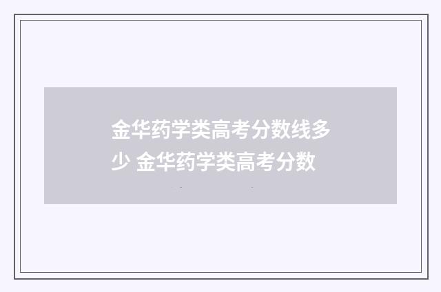 金华药学类高考分数线多少 金华药学类高考分数