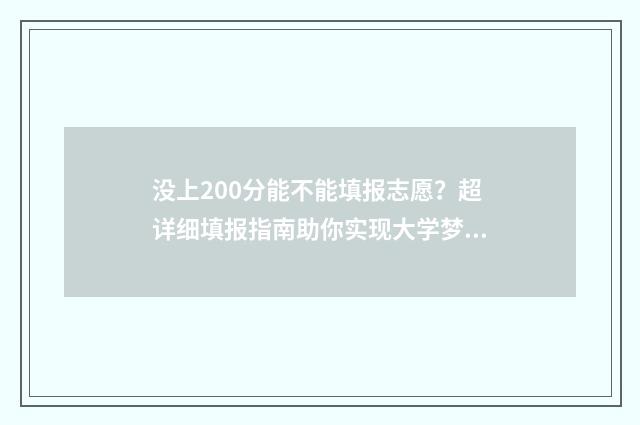 没上200分能不能填报志愿？超详细填报指南助你实现大学梦 没上200分能不能上高中