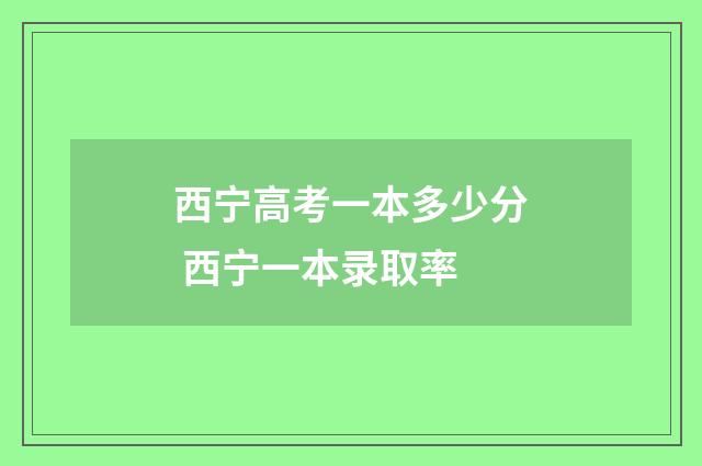 西宁高考一本多少分 西宁一本录取率