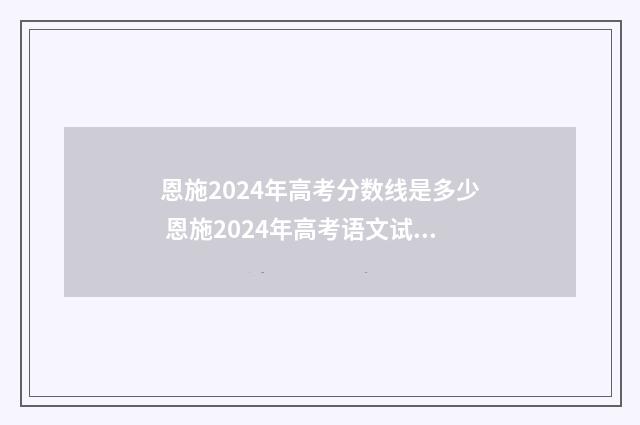 恩施2024年高考分数线是多少 恩施2024年高考语文试卷