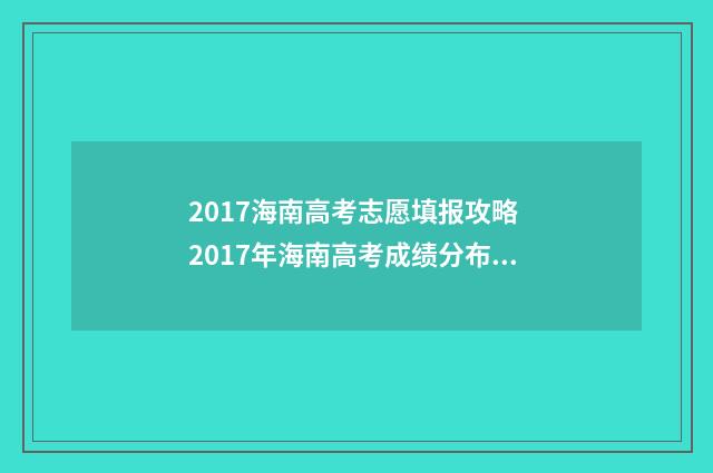 2017海南高考志愿填报攻略 2017年海南高考成绩分布表