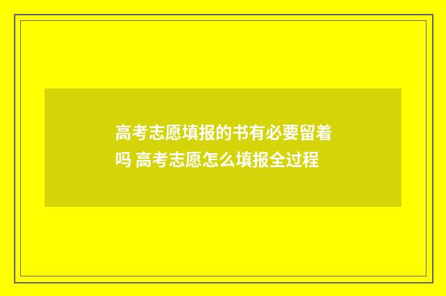 高考志愿填报的书有必要留着吗 高考志愿怎么填报全过程