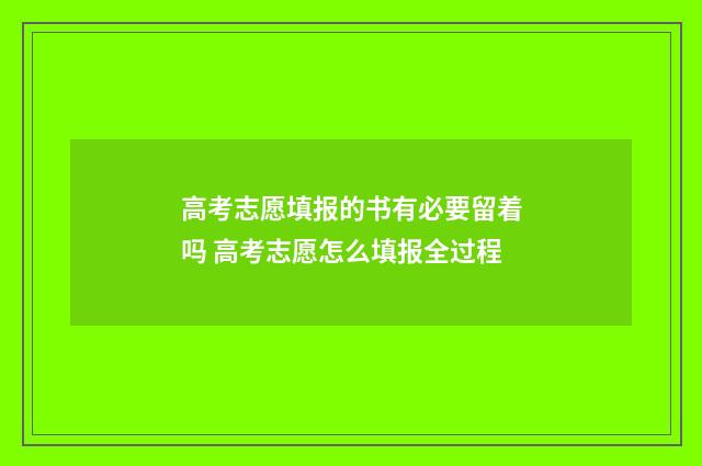 高考志愿填报的书有必要留着吗 高考志愿怎么填报全过程