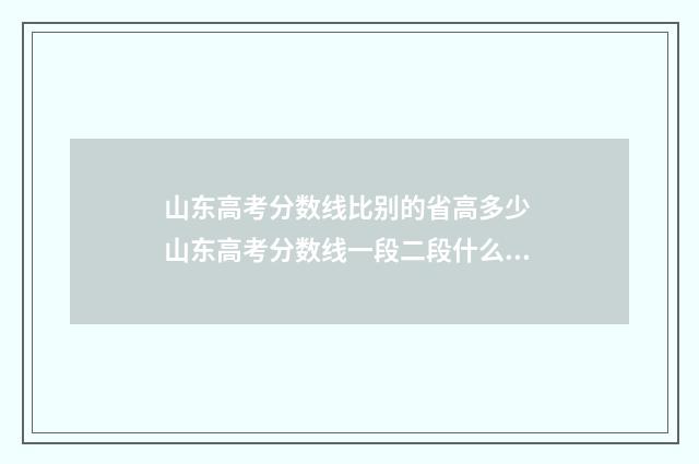 山东高考分数线比别的省高多少 山东高考分数线一段二段什么意思