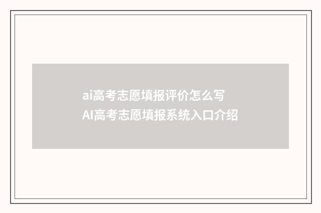 ai高考志愿填报评价怎么写 AI高考志愿填报系统入口介绍