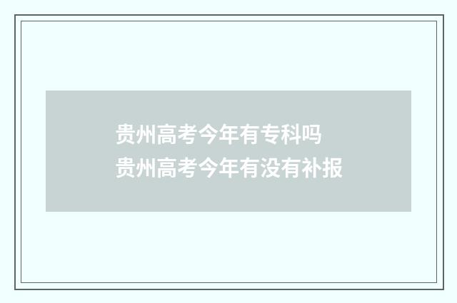贵州高考今年有专科吗 贵州高考今年有没有补报
