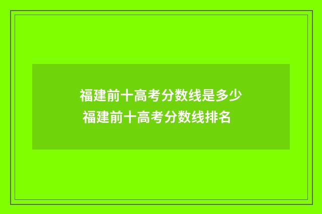 福建前十高考分数线是多少 福建前十高考分数线排名