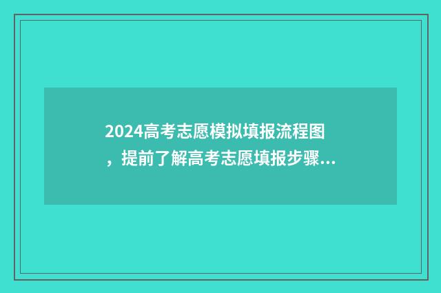 2024高考志愿模拟填报流程图，提前了解高考志愿填报步骤与技巧 2024高考志愿模拟报考