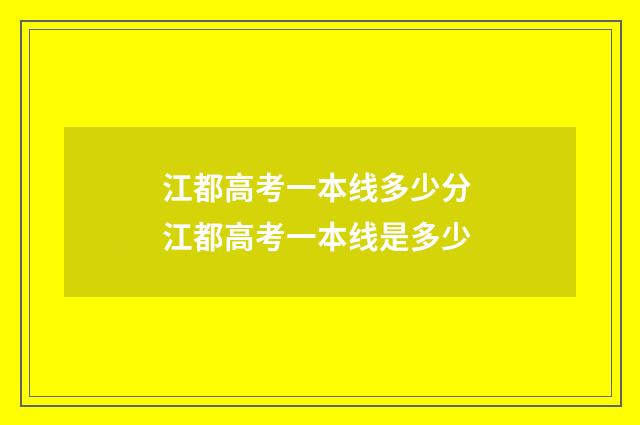 江都高考一本线多少分 江都高考一本线是多少
