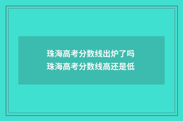 珠海高考分数线出炉了吗 珠海高考分数线高还是低