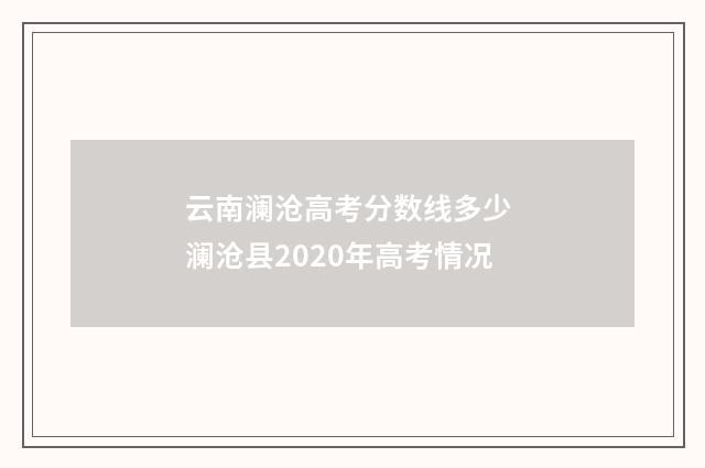 云南澜沧高考分数线多少 澜沧县2020年高考情况