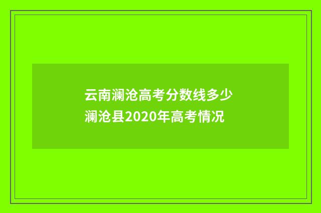 云南澜沧高考分数线多少 澜沧县2020年高考情况