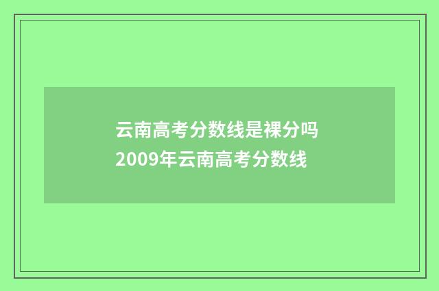 云南高考分数线是裸分吗 2009年云南高考分数线