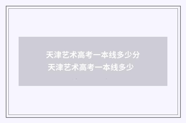天津艺术高考一本线多少分 天津艺术高考一本线多少