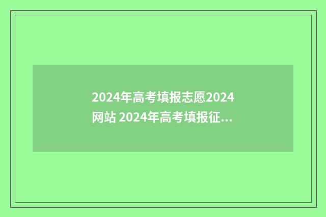 2024年高考填报志愿2024网站 2024年高考填报征集志愿时间