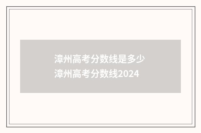 漳州高考分数线是多少 漳州高考分数线2024