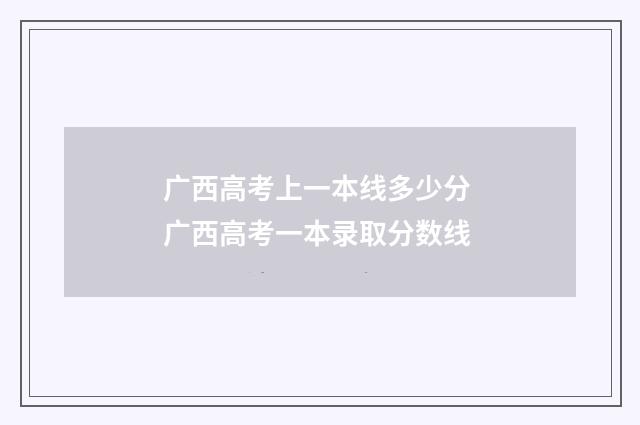 广西高考上一本线多少分 广西高考一本录取分数线