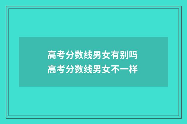 高考分数线男女有别吗 高考分数线男女不一样