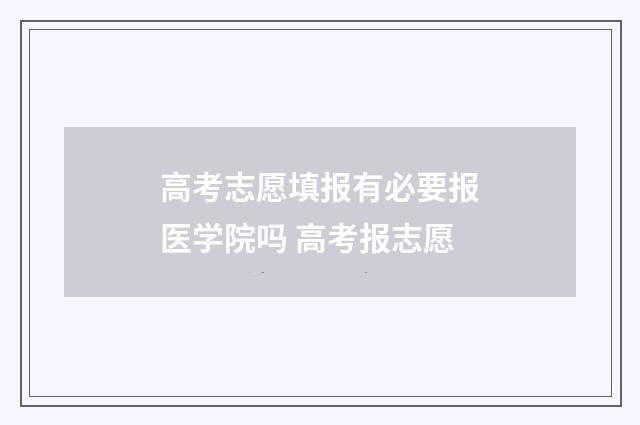 高考志愿填报有必要报医学院吗 高考报志愿
