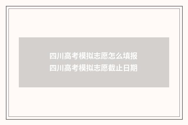四川高考模拟志愿怎么填报 四川高考模拟志愿截止日期