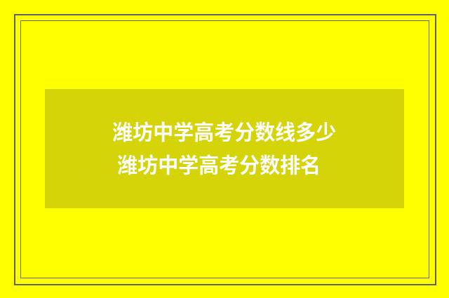 潍坊中学高考分数线多少 潍坊中学高考分数排名