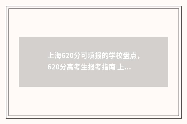 上海620分可填报的学校盘点，620分高考生报考指南 上海620分可填报的学校