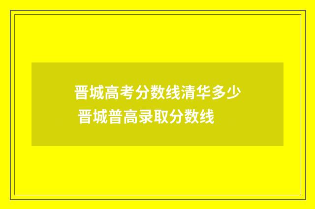 晋城高考分数线清华多少 晋城普高录取分数线