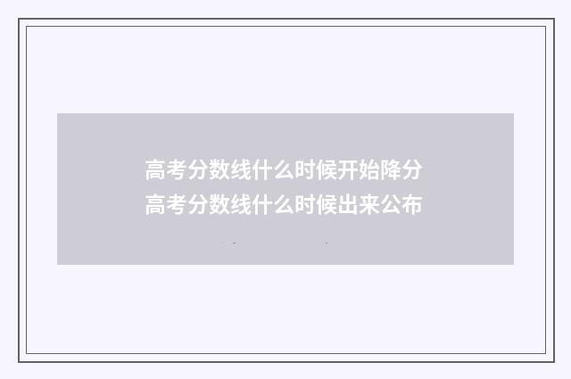 高考分数线什么时候开始降分 高考分数线什么时候出来公布